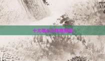 十大孝心少年感穿搭
