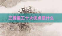 三菱重工十大优点是什么