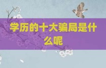 学历的十大骗局是什么呢
