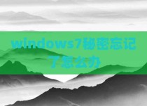 windows7秘密忘记了怎么办