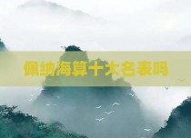 佩纳海算十大名表吗