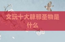 文玩十大辟邪圣物是什么