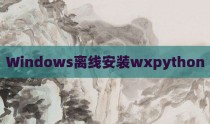 Windows离线安装wxpython