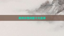 惠州水性树脂十大品牌