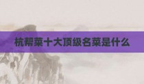 杭帮菜十大顶级名菜是什么
