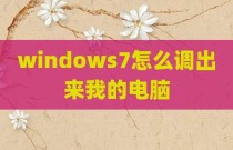 windows7怎么调出来我的电脑