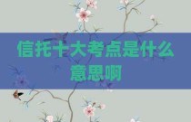 信托十大考点是什么意思啊