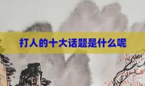 打人的十大话题是什么呢