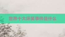 世界十大坏笑事件是什么