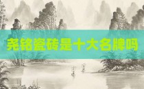 尧铭瓷砖是十大名牌吗