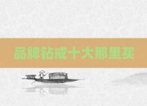 品牌钻戒十大那里买