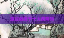 原位癌属于十大疾病吗