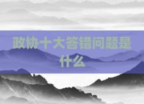 政协十大答错问题是什么