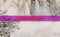 十大谦虚美德是什么生肖