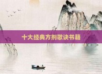 十大经典方剂歌诀书籍