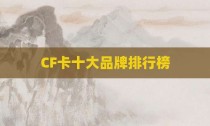 CF卡十大品牌排行榜