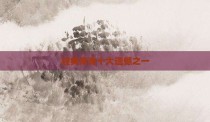 经典传奇十大遗憾之一