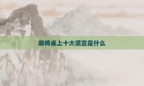 麻将桌上十大谎言是什么