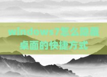 windows7怎么隐藏桌面的快捷方式