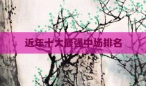 近年十大最强中场排名