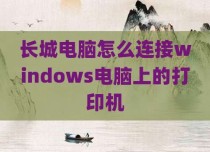 长城电脑怎么连接windows电脑上的打印机