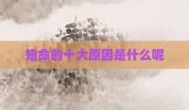 短命的十大原因是什么呢