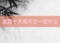 全国十大鬼片之一是什么
