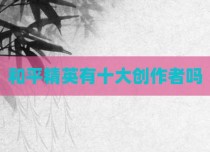 和平精英有十大创作者吗