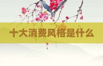 十大消费风格是什么