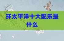 环太平洋十大配乐是什么