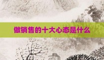 做销售的十大心态是什么