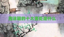泡沫箱的十大害处是什么