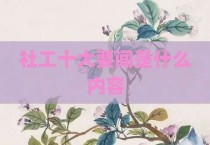 社工十大要闻是什么内容