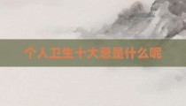 个人卫生十大忌是什么呢