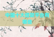 中国十大借款平台有哪些