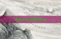 东北十大山果是什么