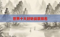 世界十大好听战歌排名