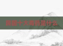 民国十大毒药是什么