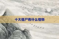十大僵尸有什么怪物