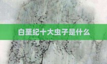 白垩纪十大虫子是什么