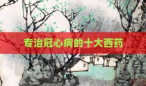 专治冠心病的十大西药