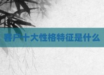 客户十大性格特征是什么