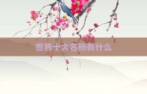 世界十大名桥有什么
