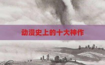 动漫史上的十大神作