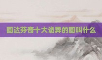 画达芬奇十大诡异的画叫什么