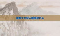 翡翠十大坑人套路是什么