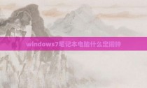windows7笔记本电脑什么定闹钟
