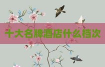 十大名牌酒店什么档次