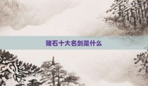 赌石十大名剑是什么
