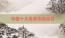中国十大免费寺院排名